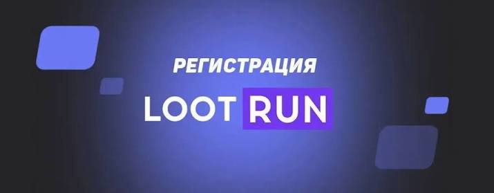 Lootrun Сайт — Вход и Возможности Игры -297769057 Lootrun Сайт — Вход и Возможности Игры -297769057